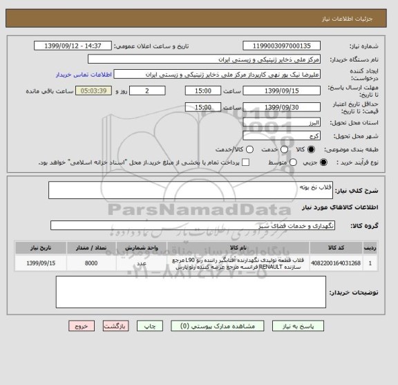 استعلام قلاب نخ بوته
