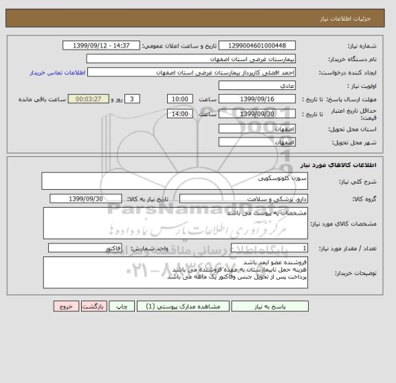استعلام سوزن کلونوسکوپی