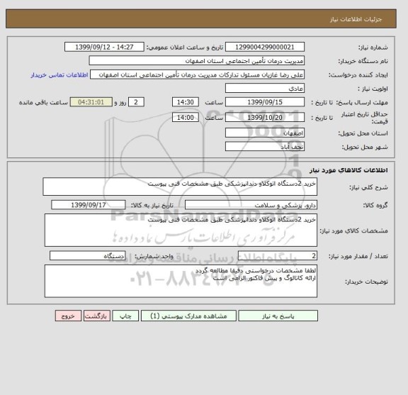 استعلام خرید 2دستگاه اتوکلاو دندانپزشکی طبق مشخصات فنی پیوست