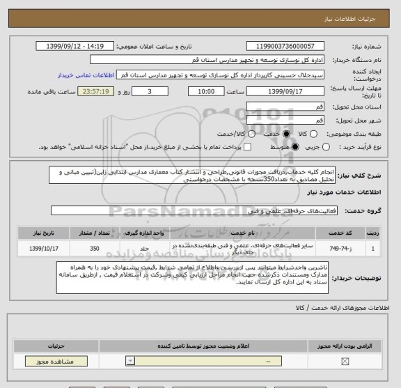 استعلام انجام کلیه خدمات,دریافت مجوزات قانونی,طراحی و انتشار کتاب معماری مدارس ابتدایی ژاپن(تبیین مبانی و تحلیل مصادیق به تعداد350نسخه با مشخصات درخواستی 