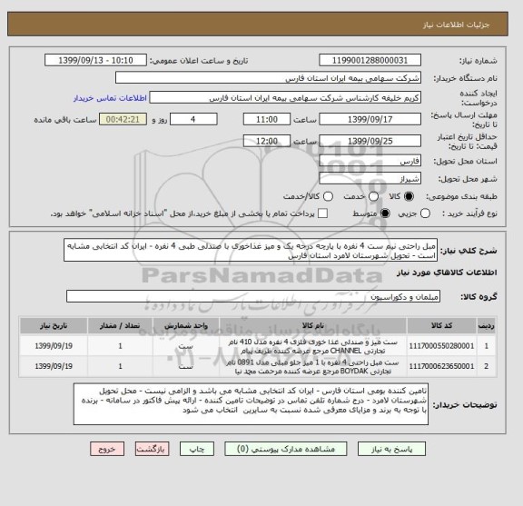 استعلام مبل راحتی نیم ست 4 نفره با پارچه درجه یک و میز غذاخوری با صندلی طبی 4 نفره - ایران کد انتخابی مشابه است - تحویل شهرستان لامرد استان فارس