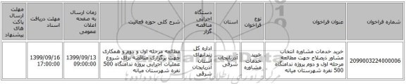 خرید خدمات مشاوره انتخاب مشاور ذیصلاح جهت مطالعه مرحله اول و دوم پروژه ندامتگاه 500 نفره شهرستان میانه 