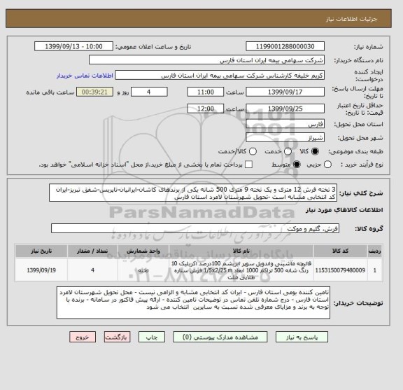 استعلام 3 تخته فرش 12 متری و یک تخته 9 متری 500 شانه یکی از برندهای کاشان-ایرانیان-تاپریس-شفق تبریز-ایران کد انتخابی مشابه است -تحویل شهرستان لامرد استان فارس