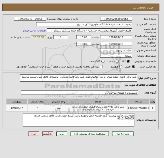 استعلام شیر برقی 2اینچ -کنترلرمبدل حرارتی هانیول-موتور شیر بخار 6اینچ تدریجی -توضیحات کامل طبق لیست پیوست 