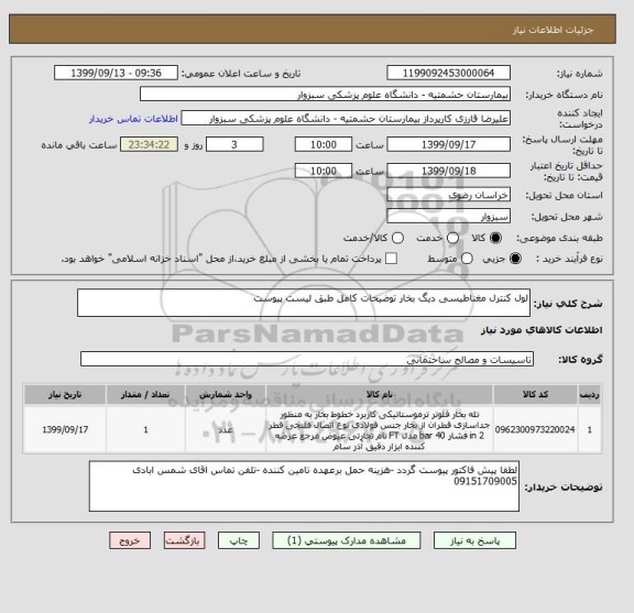 استعلام لول کنترل مغناطیسی دیگ بخار توضیحات کامل طبق لیست پیوست 