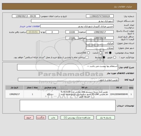 استعلام استعلام بها پیوست می باشد --- 