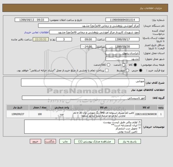 استعلام مهتابی