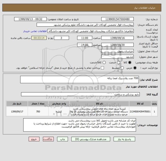 استعلام 700 عدد پلاستیک امحا زباله