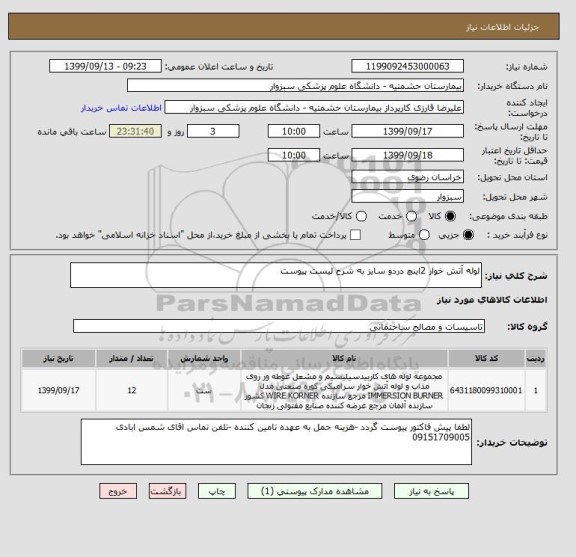 استعلام لوله آتش خوار 2اینچ دردو سایز به شرح لیست پیوست 