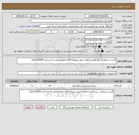 استعلام گشت و مراقبت ، پیشگیری و اطفاء حریق درعرصه های منابع طبیعی به مساحت 42303 هکتار