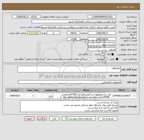 استعلام میکروفون