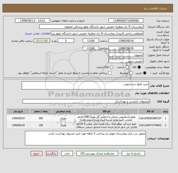 استعلام خرید مایع دستشویی