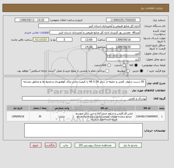 استعلام  30 دست شلوار، کفش و جلیقه از سایز 36 تا 46 با کیفیت عالی برای کوهنوردی و محیط ها و مناطق مشابه