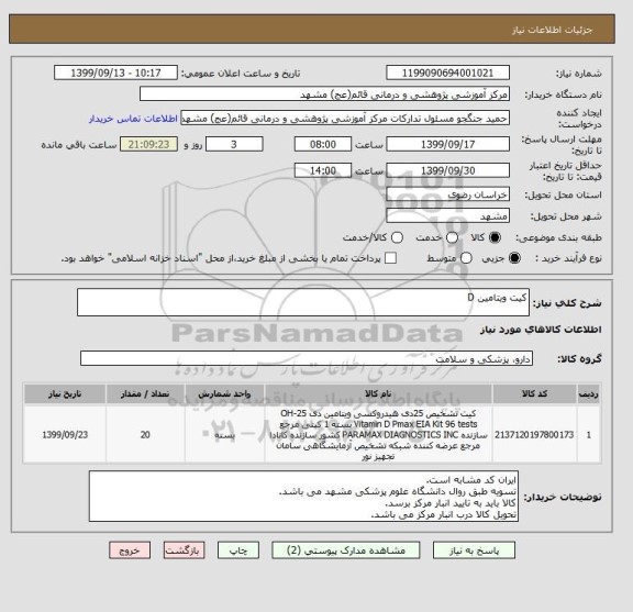 استعلام کیت ویتامین D