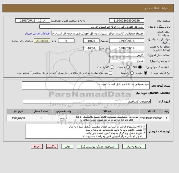 استعلام مواد مصرفی رشته قارچ طبق لیست  پیوست