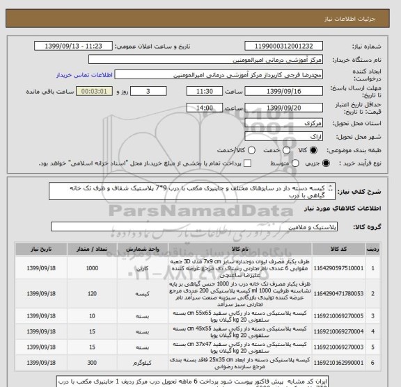 استعلام کیسه دسته دار در سایزهای مختلف و جاپنیری مکعب با درب 9*7 پلاستیک شفاف و ظرف تک خانه گیاهی با درب 
