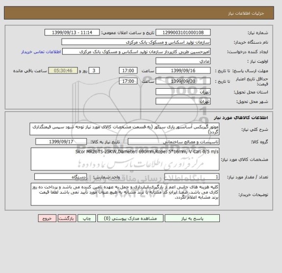 استعلام موتور گیربکس آسانسور باری سیکور (به قسمت مشخصات کالای مورد نیاز توجه شود سپس قیمتگذاری گردد)