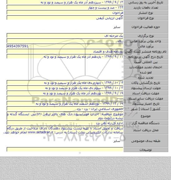 موضوع مناقصه: احداث فونداسیون جک های بالابر برقی ۱۶۰تنی ایستگاه گندله و بیشه در(نوبت دوم