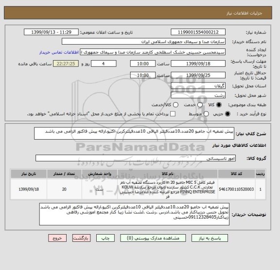استعلام پیش تصفیه اب جامبو 20عدد.10عددفیلتر الیافی 10عددفیلترکربن اکتیو.ارائه پیش فاکتور الزامی می باشد 