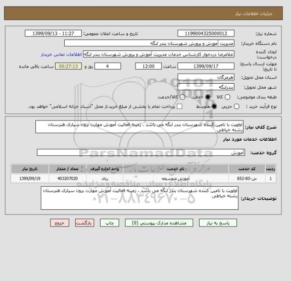 استعلام اولویت با تامین کننده شهرستان بندر لنگه می باشد . زمینه فعالیت آموزش مهارت برون سپاری هنرستان رشته خیاطی 