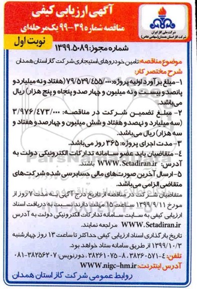 ارزیابی کیفی مناقصه، ارزیابی کیفی مناقصه تامین خودروهای استیجاری