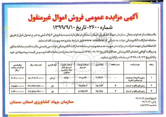 مزایده ،مزایده فروش 3 پلاک ثبتی زراعی و بایر