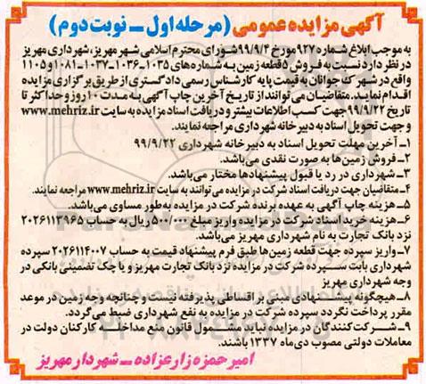 مزایده،مزایده فروش 5 قطعه زمین مرحله اول نوبت دوم