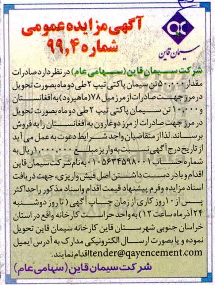مزایده صادرات مقدار 50.000 تن سیمان پاکتی