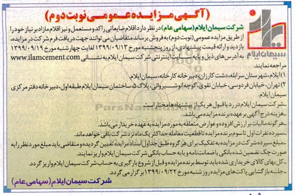 مزایده اقلام ضایعاتی راکد و مستعمل .. نوبت دوم