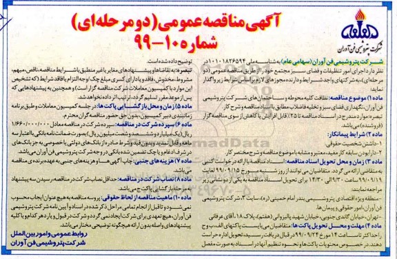 مناقصه عمومی,مناقصه اجرای امور تنظیفلات و فضای سبز