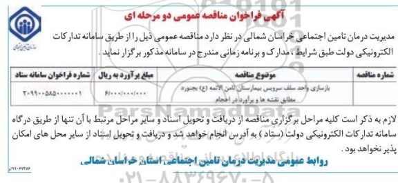 مناقصه بازسازی واحد سلف سرویس  بیمارستان ثامن الائمه