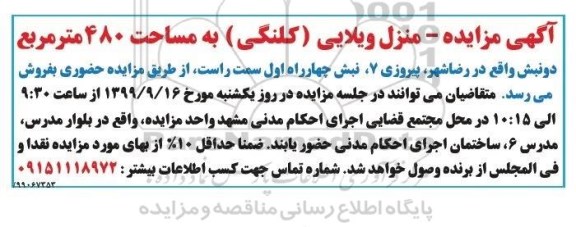 مزایده مزایده منزل ویلایی 480 مترمربع 