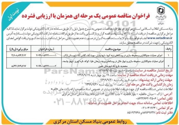 فراخوان مناقصه عمومی, مناقصه اجرای عملیات جدولگذاری و محوطه سازی و ...