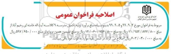اصلاحیه مناقصه، اصلاحیه مناقصه تکمیل مدرسه 9 کلاسه آیت الله خامنه ای