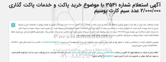 استعلام خرید پاکت و خدمات پاکت گذاری 2/000/000 عدد سیم کارت یوسیم