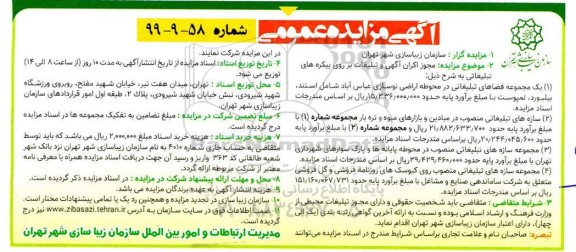 مزایده ، مزایده مجوز اکران آگهی و تبلیغات بر روی پیکره های تبلیغاتی