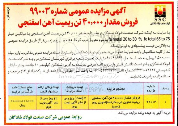 مزایده،مزایده فروش  40.000 تن ریمیت آهن اسفنجی 