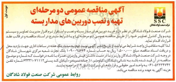 مناقصه، مناقصه تهیه و نصب دوربین های مداربسته 