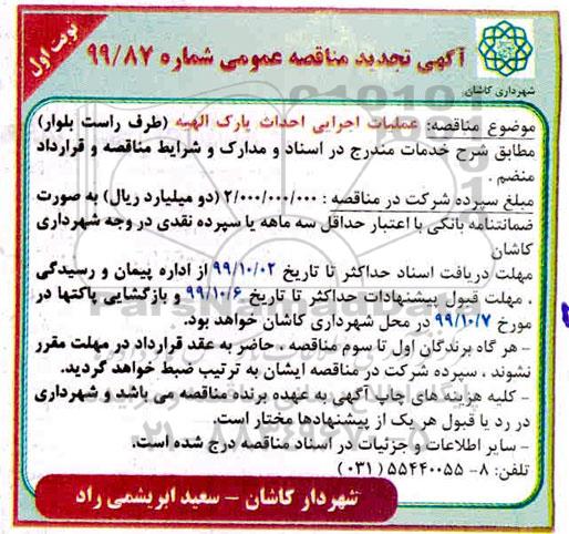 تجدید مناقصه عملیات اجرایی احداث پارک الهیه (طرف راست بلوار)