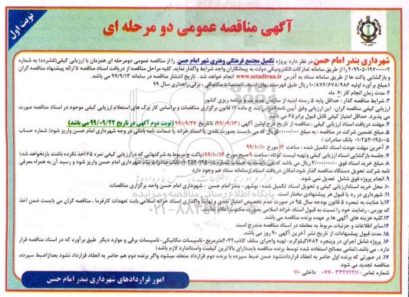 مناقصه عمومی, مناقصه  پروژه تکمیل مجتمع فرهنگی و هنری 
