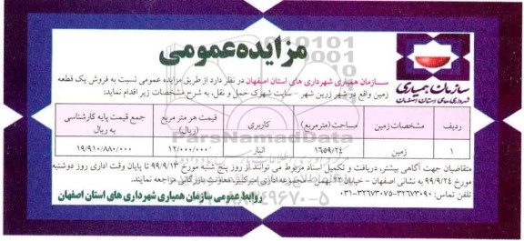 مزایده مزایده فروش یک قطعه زمین 1659.24 مترمربع