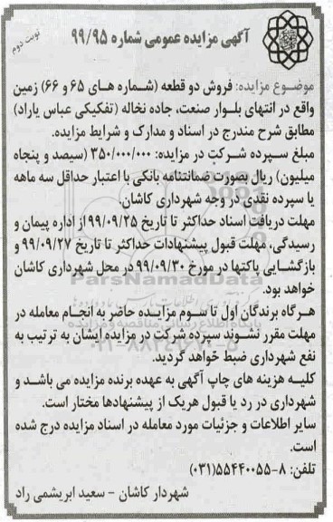 مزایده ،مزایده فروش دو قطعه شماره 65 و 66 زمین نوبت دوم