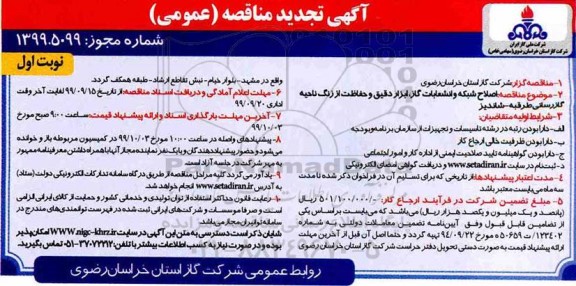 تجدید مناقصه، مناقصه اصلاح شبکه انشعابات گاز، ابزار دقیق و حفاظت از زنگ ناحیه