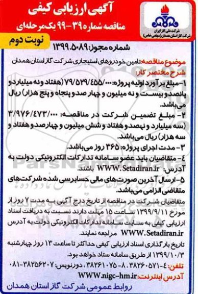 ارزیابی کیفی مناقصه، ارزیابی کیفی مناقصه تامین خودروهای استیجاری نوبت دوم 