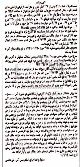 مزایده ،مزایده ششدانگ پلاک شماره 316 فرعی از 138 اصلی