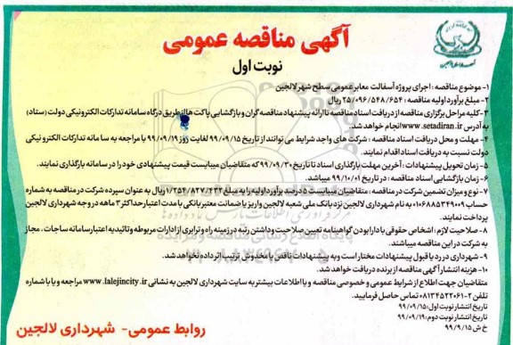 مناقصه مناقصه اجرای پروژه آسفالت معابر عمومی