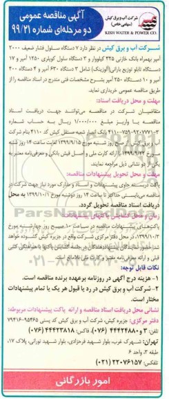 مناقصه، مناقصه 7 دستگاه سلول فشار ضعیف 2000 آمپر بهمراه بانک خازنی 325 کیلووار و...