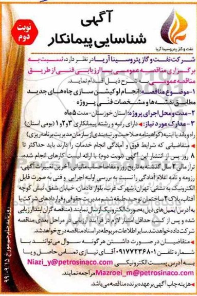 آگهی شناسایی پیمانکار, آگهی شناسایی پیمانکار مناقصه انجام لوکیشن سازی چاه های جدید - نوبت دوم
