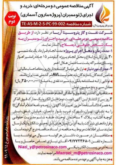 آگهی مناقصه, مناقصه خرید و اجرای ژئوممبران (پروژه مارون آسماری) - نوبت دوم