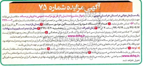 مزایده فروش تعداد 114 دستگاه خودرو